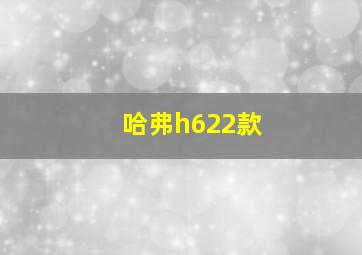 哈弗h622款