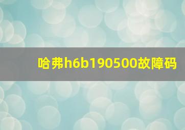 哈弗h6b190500故障码