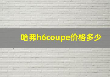 哈弗h6coupe价格多少