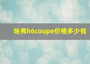 哈弗h6coupe价格多少钱