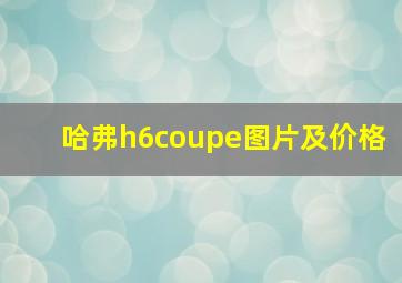 哈弗h6coupe图片及价格