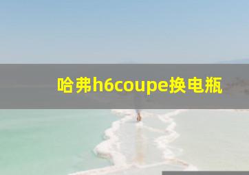 哈弗h6coupe换电瓶