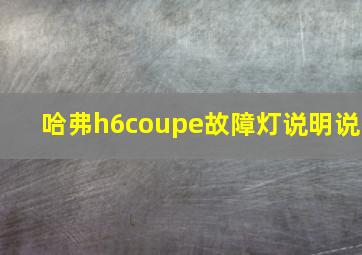 哈弗h6coupe故障灯说明说