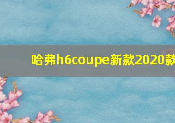 哈弗h6coupe新款2020款