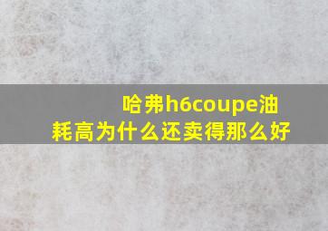 哈弗h6coupe油耗高为什么还卖得那么好