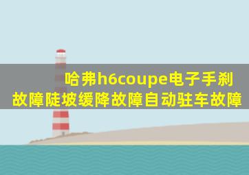 哈弗h6coupe电子手刹故障陡坡缓降故障自动驻车故障