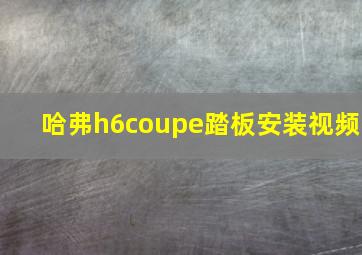 哈弗h6coupe踏板安装视频