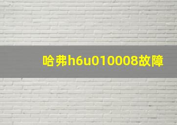 哈弗h6u010008故障