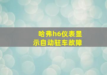 哈弗h6仪表显示自动驻车故障