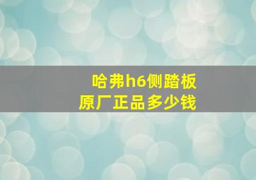 哈弗h6侧踏板原厂正品多少钱