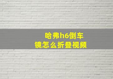 哈弗h6倒车镜怎么折叠视频