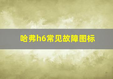 哈弗h6常见故障图标