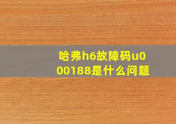 哈弗h6故障码u000188是什么问题