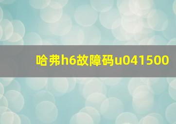 哈弗h6故障码u041500