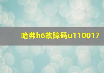 哈弗h6故障码u110017