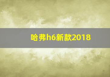 哈弗h6新款2018