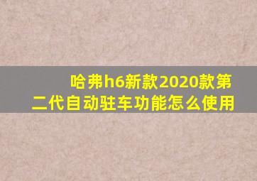 哈弗h6新款2020款第二代自动驻车功能怎么使用