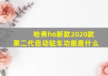 哈弗h6新款2020款第二代自动驻车功能是什么