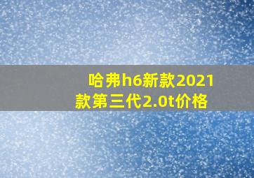 哈弗h6新款2021款第三代2.0t价格