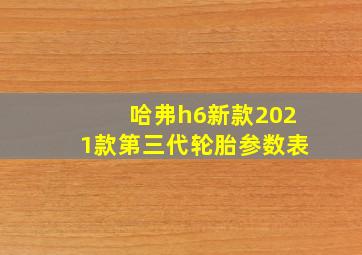 哈弗h6新款2021款第三代轮胎参数表