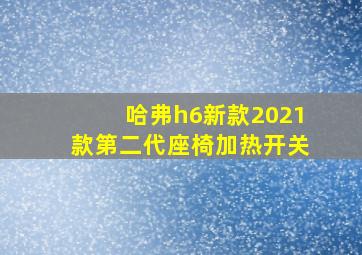 哈弗h6新款2021款第二代座椅加热开关