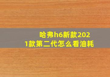 哈弗h6新款2021款第二代怎么看油耗