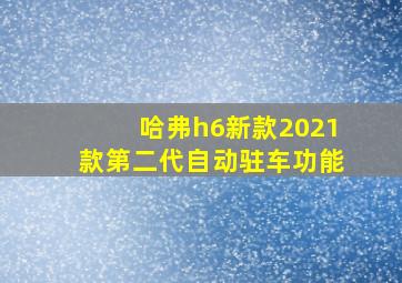 哈弗h6新款2021款第二代自动驻车功能