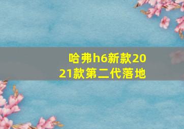 哈弗h6新款2021款第二代落地