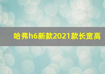 哈弗h6新款2021款长宽高