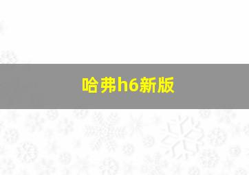 哈弗h6新版