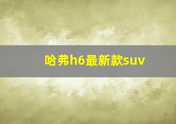 哈弗h6最新款suv