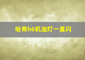 哈弗h6机油灯一直闪