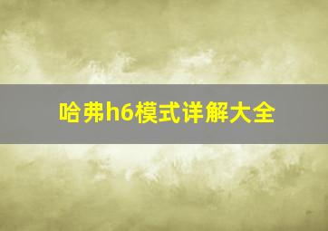 哈弗h6模式详解大全