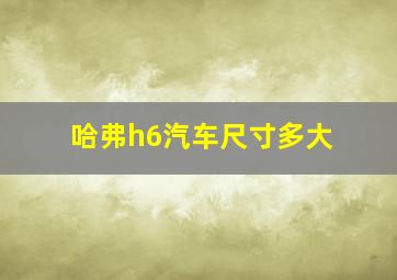 哈弗h6汽车尺寸多大