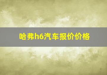 哈弗h6汽车报价价格