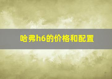 哈弗h6的价格和配置