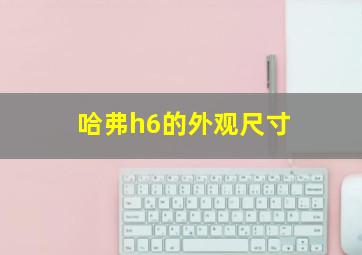 哈弗h6的外观尺寸