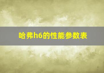 哈弗h6的性能参数表