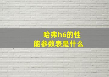 哈弗h6的性能参数表是什么