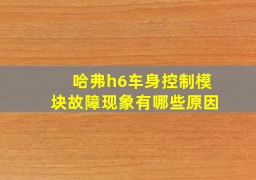 哈弗h6车身控制模块故障现象有哪些原因