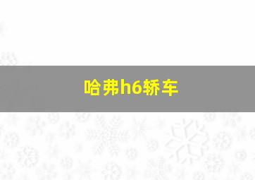 哈弗h6轿车