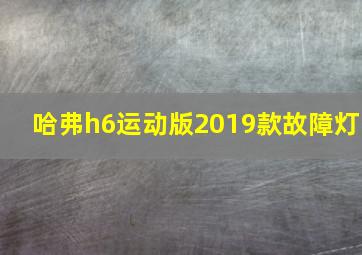 哈弗h6运动版2019款故障灯