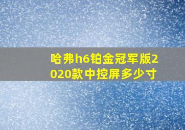 哈弗h6铂金冠军版2020款中控屏多少寸