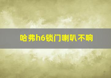 哈弗h6锁门喇叭不响