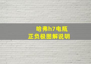 哈弗h7电瓶正负极图解说明