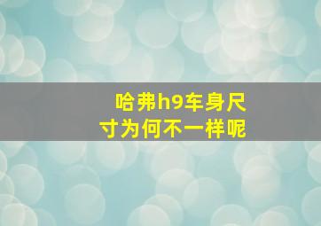 哈弗h9车身尺寸为何不一样呢