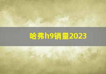 哈弗h9销量2023