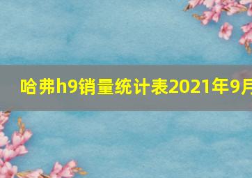 哈弗h9销量统计表2021年9月