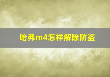 哈弗m4怎样解除防盗