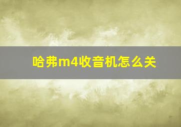 哈弗m4收音机怎么关